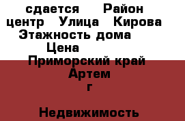 сдается   › Район ­ центр › Улица ­ Кирова › Этажность дома ­ 5 › Цена ­ 14 000 - Приморский край, Артем г. Недвижимость » Квартиры аренда   